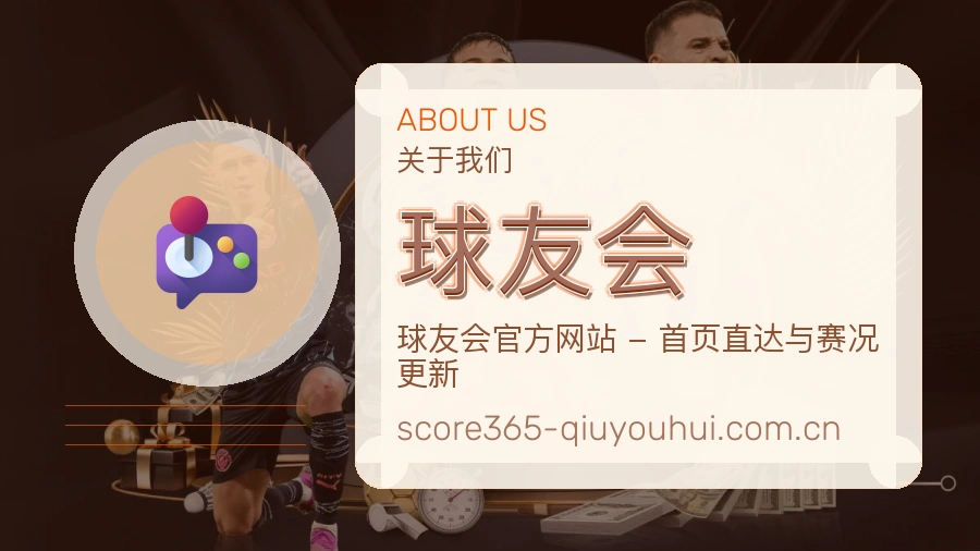 球友会关于我们体育服务图片