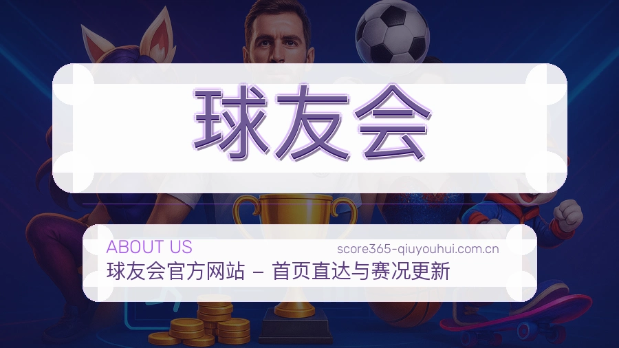 球友会平台简介