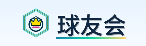 球友会 Logo